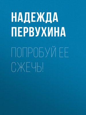 cover image of Попробуй ее сжечь!